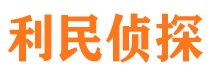 霍邱利民私家侦探公司